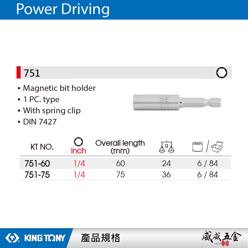 KING TONY 金統立｜六角柄磁性起子接頭(含C型環) 磁性接頭 六角軸套筒｜751-60 751-75