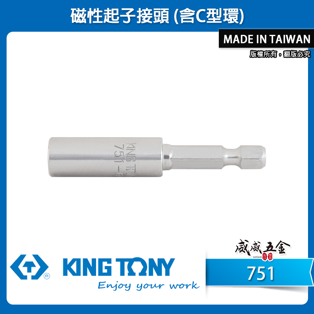 KING TONY 金統立｜六角柄磁性起子接頭(含C型環) 磁性接頭 六角軸套筒｜751-60 751-75