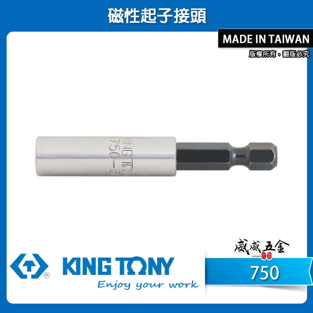 KING TONY 金統立｜1/4" 六角磁性起子接頭 兩截式不鏽鋼接桿 短版起子頭用六角柄延長接桿｜750