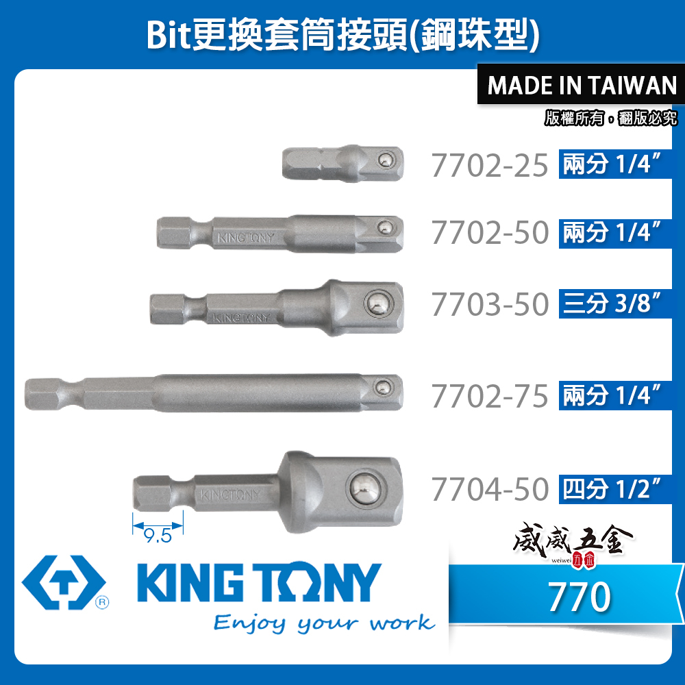 KING TONY 金統立｜六角兩分更換套筒接頭 六角柄接桿 六角軸套筒接桿 更換接桿 無磁套筒接桿｜770