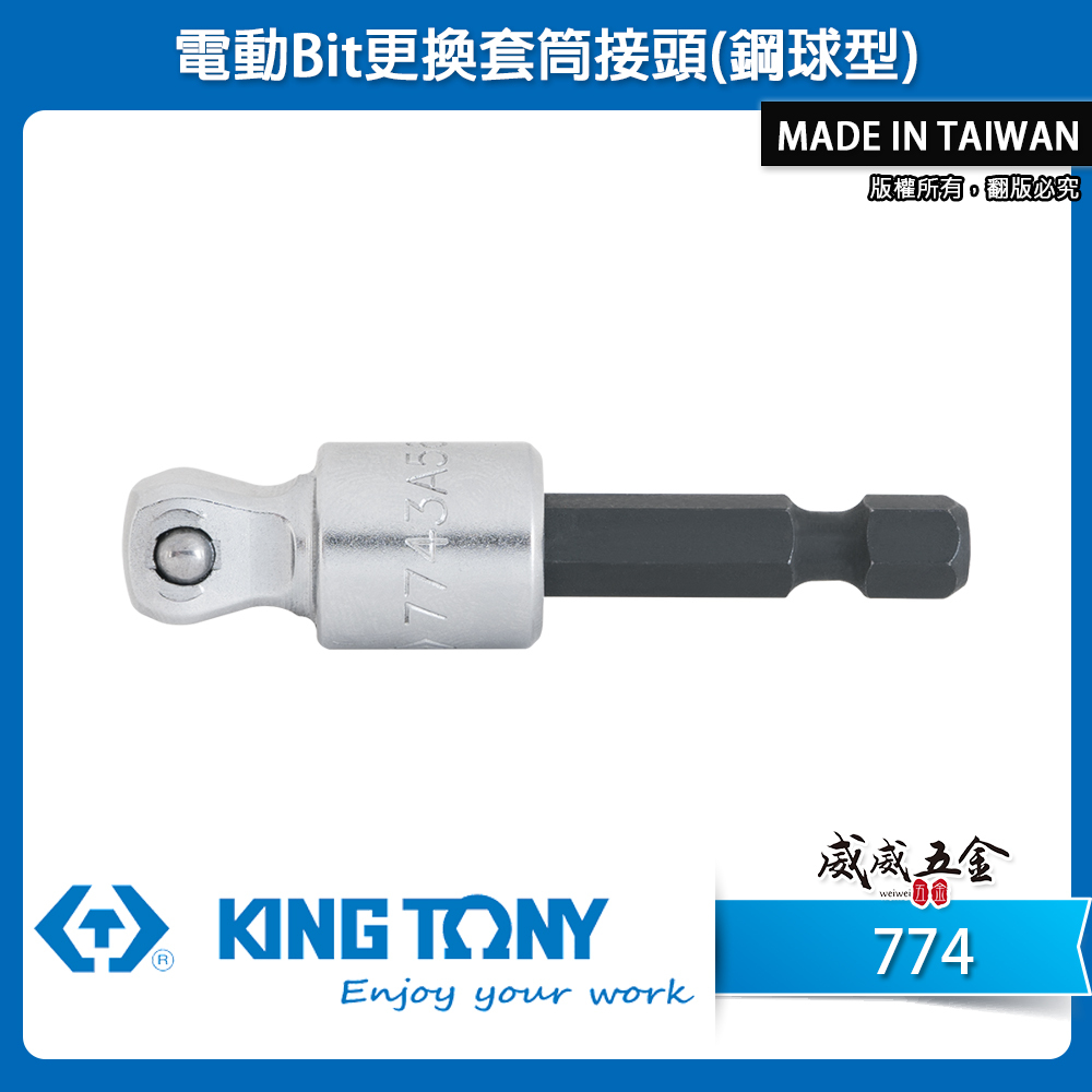 KING TONY 金統立｜3/8" 1/2"｜六角軸套筒接桿 六角柄電動Bit更換套筒接頭-鋼球型｜774 ｜7743-56 ｜ 7744-60