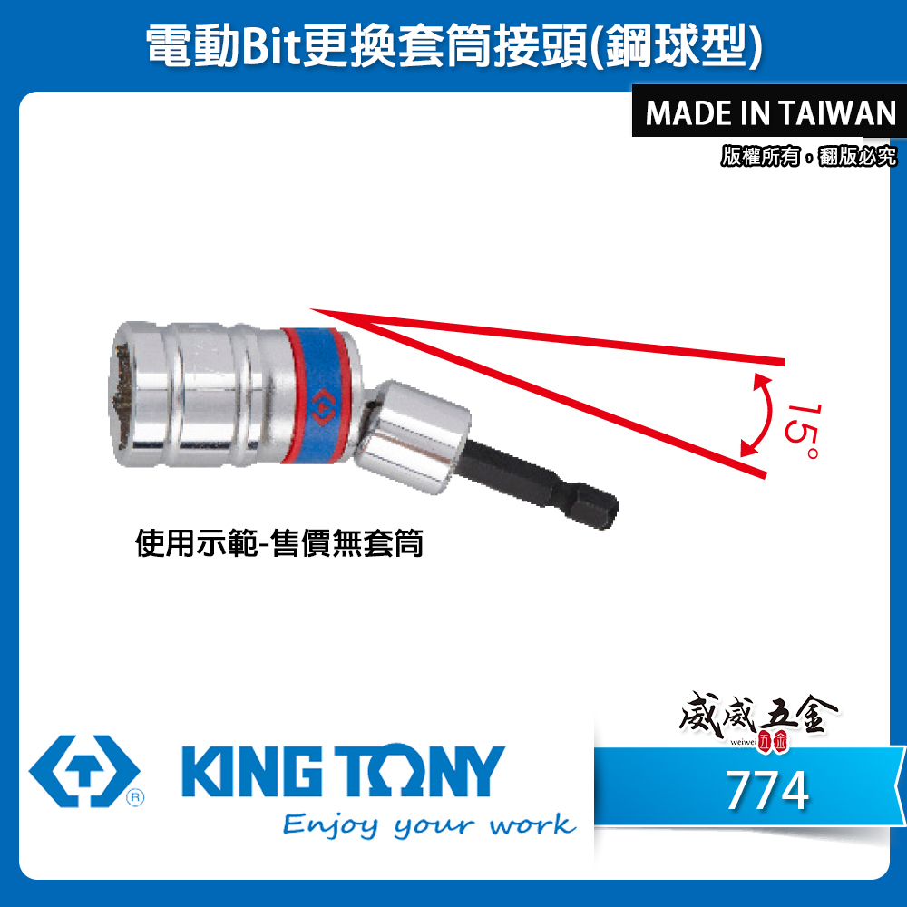 KING TONY 金統立｜3/8" 1/2"｜六角軸套筒接桿 六角柄電動Bit更換套筒接頭-鋼球型｜774 ｜7743-56 ｜ 7744-60