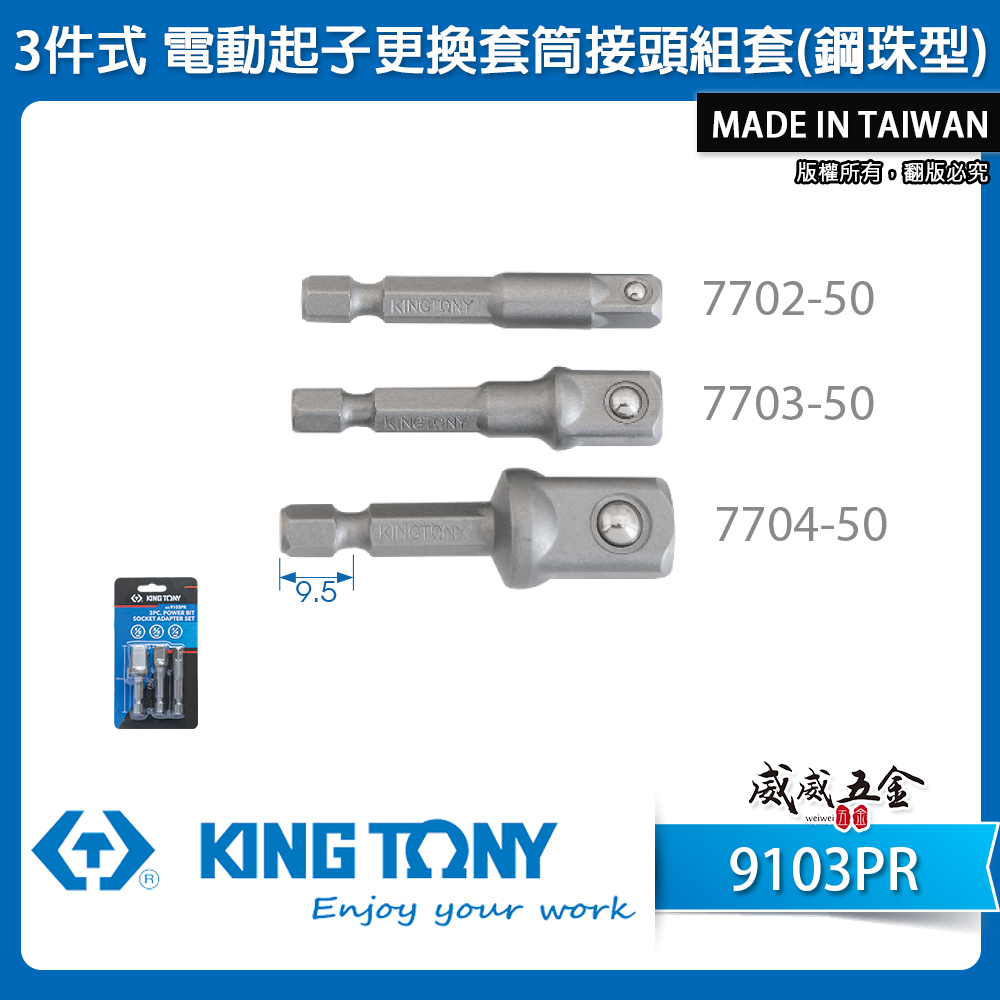 KING TONY 金統立｜3件式 電動起子更換套筒接頭組套 1/4" 3/8" 1/2"接桿 長50mm｜9103PR｜台灣製