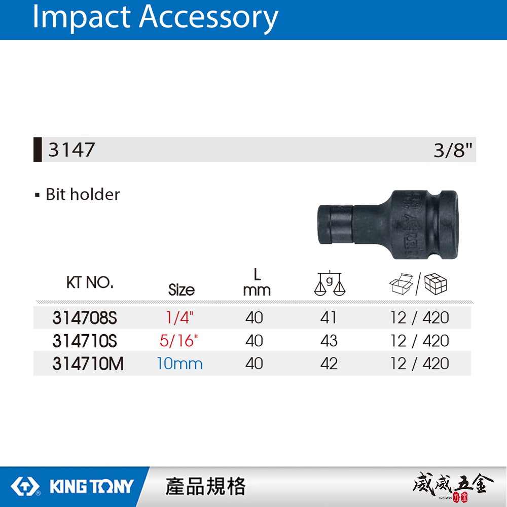 KING TONY 金統立｜三分變1/4"套筒 5/16" 10mm氣動變頭 3/8"起子變換頭｜3147｜314708S｜314710S｜314710M
