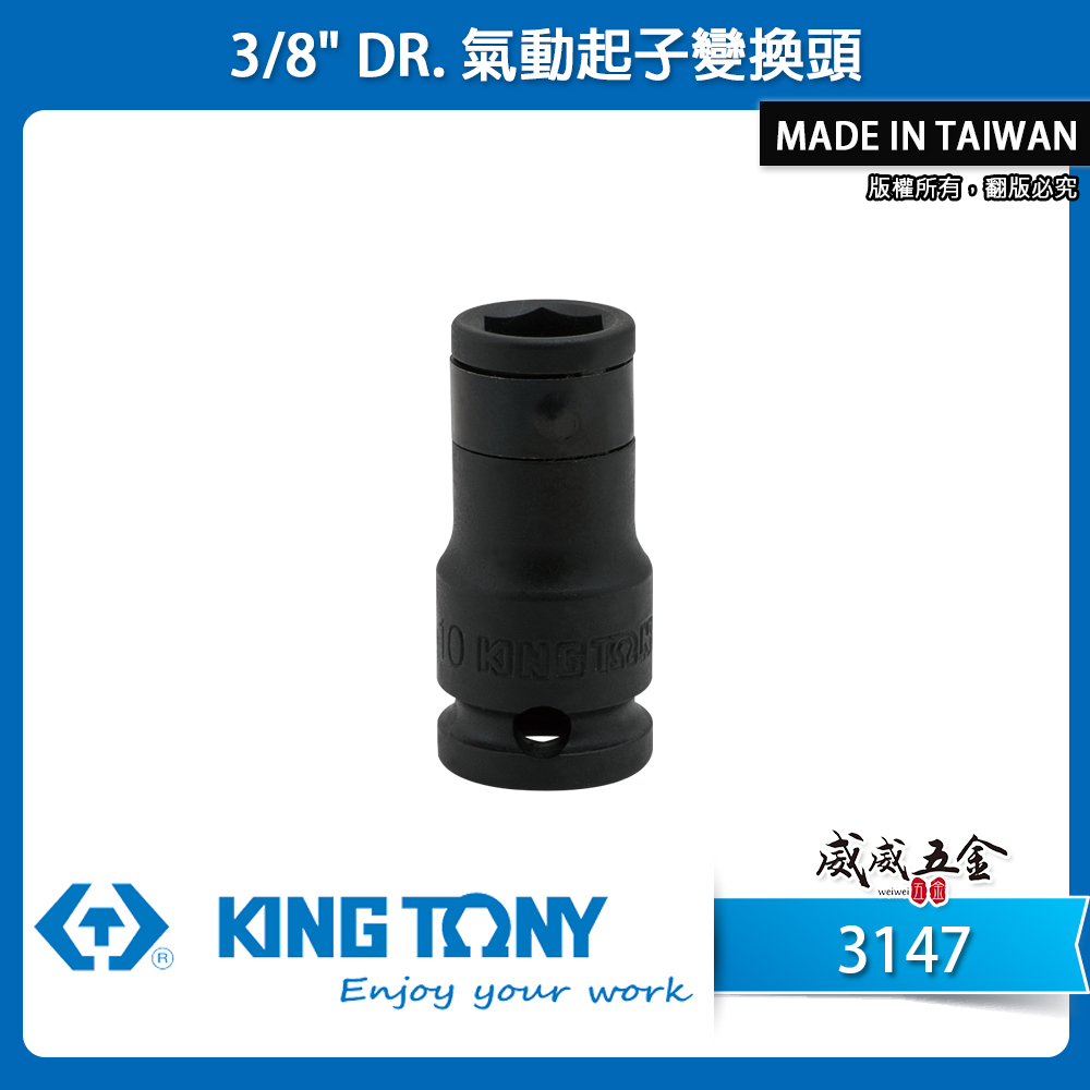 KING TONY 金統立｜三分變1/4"套筒 5/16" 10mm氣動變頭 3/8"起子變換頭｜3147｜314708S｜314710S｜314710M