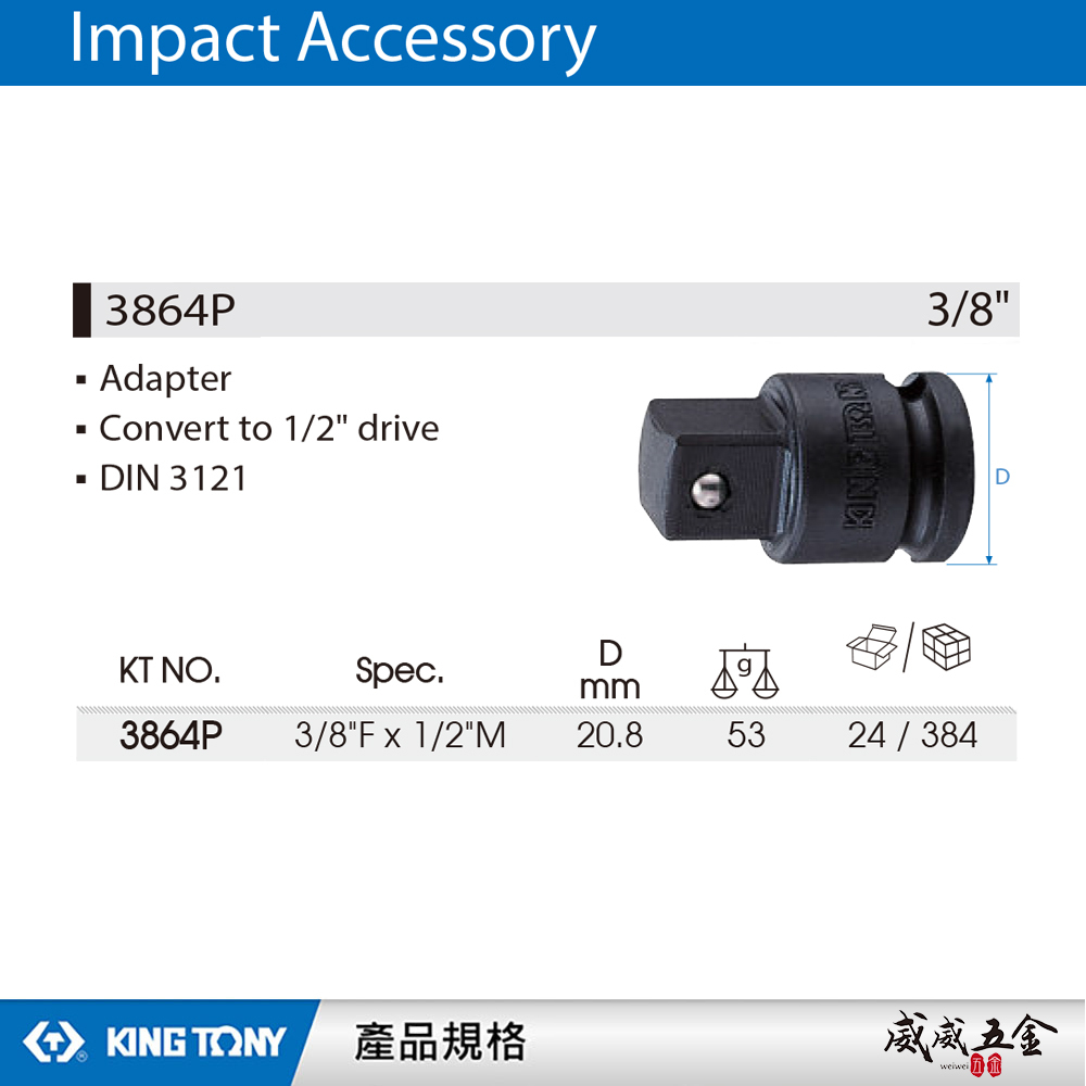 KING TONY 金統立｜三分轉四分氣動變頭 3分轉4分轉換頭 3/8"凹x1/2"凸更換接頭｜3864P
