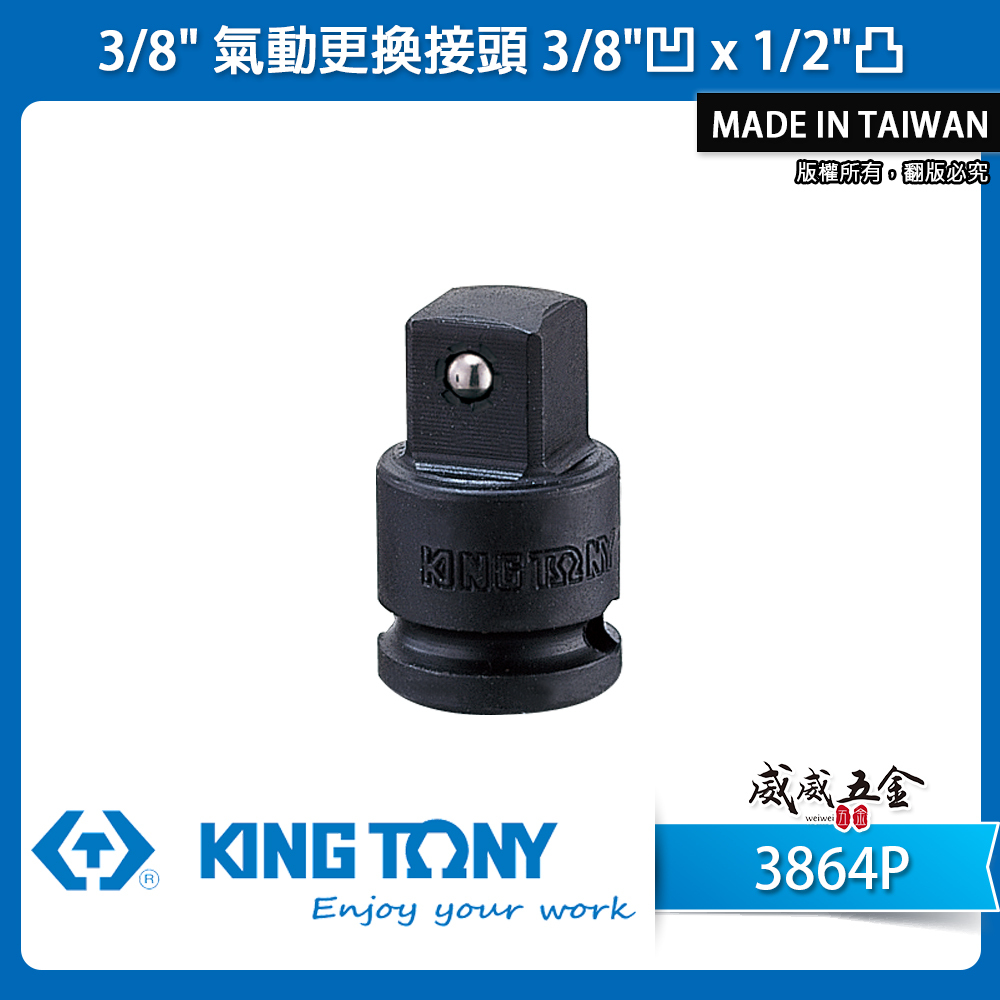 KING TONY 金統立｜三分轉四分氣動變頭 3分轉4分轉換頭 3/8"凹x1/2"凸更換接頭｜3864P