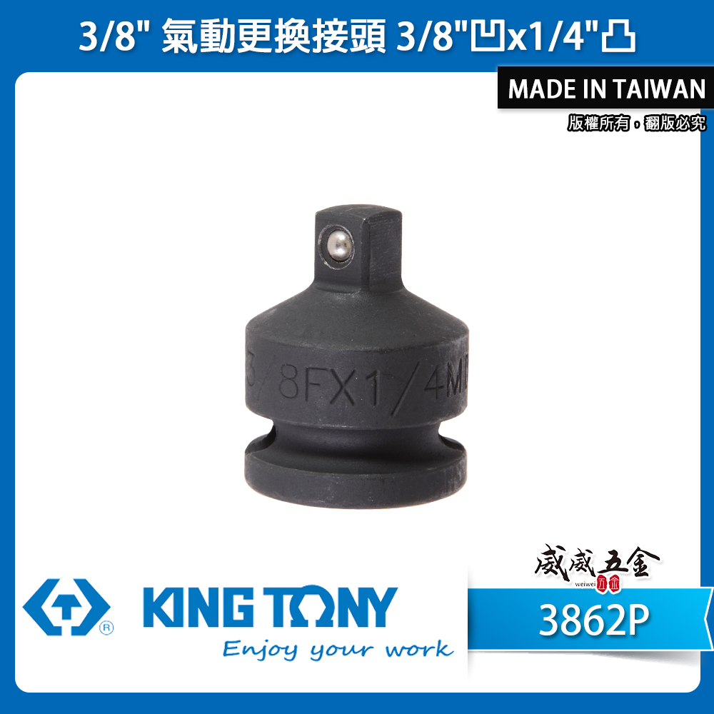 KING TONY 金統立｜三分轉兩分變頭 3分轉2分氣動轉換頭 3/8"凹x1/4"凸更換接頭｜3862P