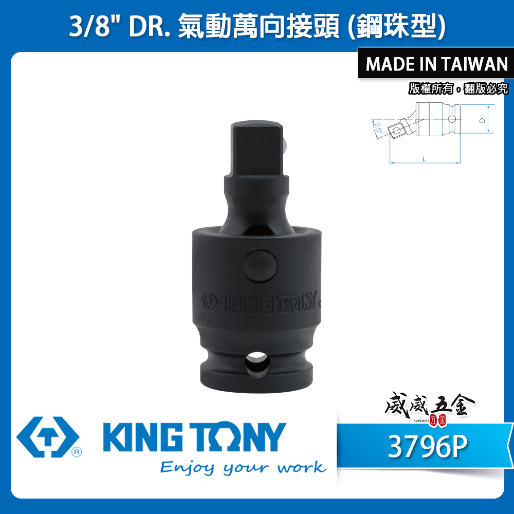 KING TONY 金統立｜三分 3分 氣動萬向套筒 3/8" 氣動萬向轉接頭 萬向接頭｜鋼珠型｜3796P
