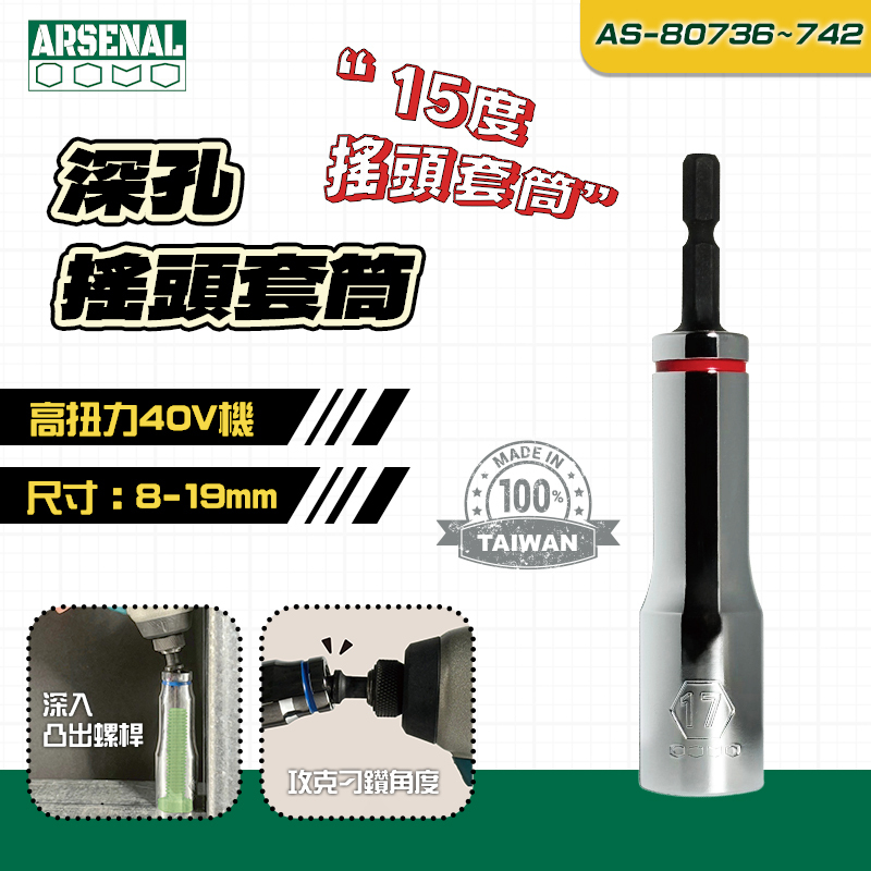 愛森諾｜搖頭深孔套筒（8-19mm）