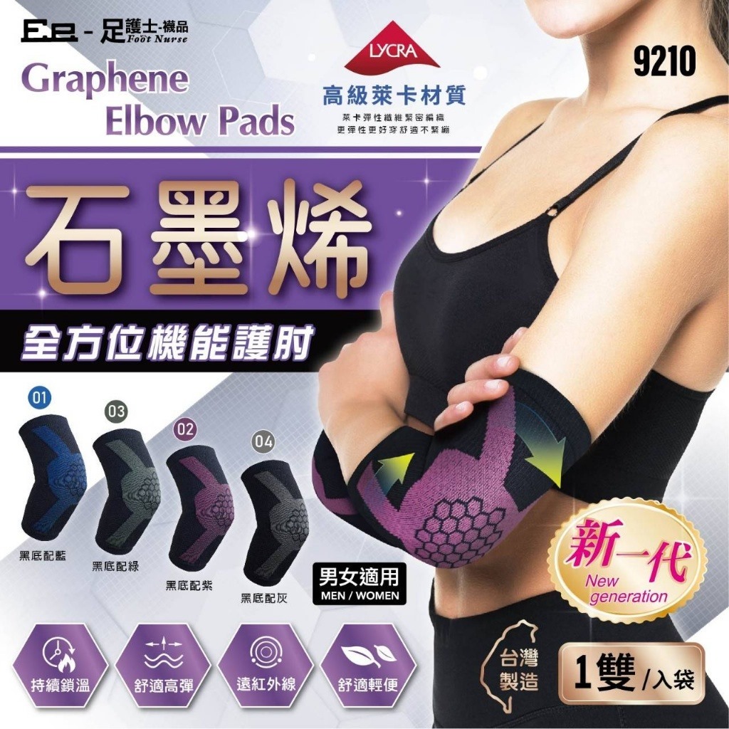 【現貨】台灣石墨烯全方位機能護肘(一雙)
