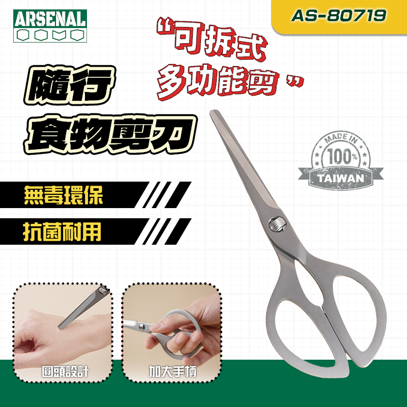 愛森諾｜AS80719 隨行食物剪刀
