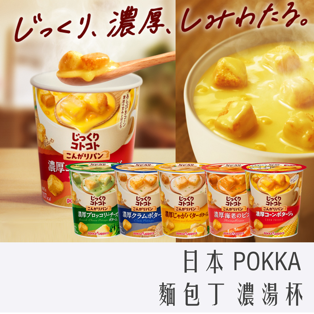 日本 POKKA 麵包丁 濃湯杯 玉米濃湯 蝦味濃湯 奶油馬鈴薯 蛤蠣巧達濃湯 花椰菜濃湯
