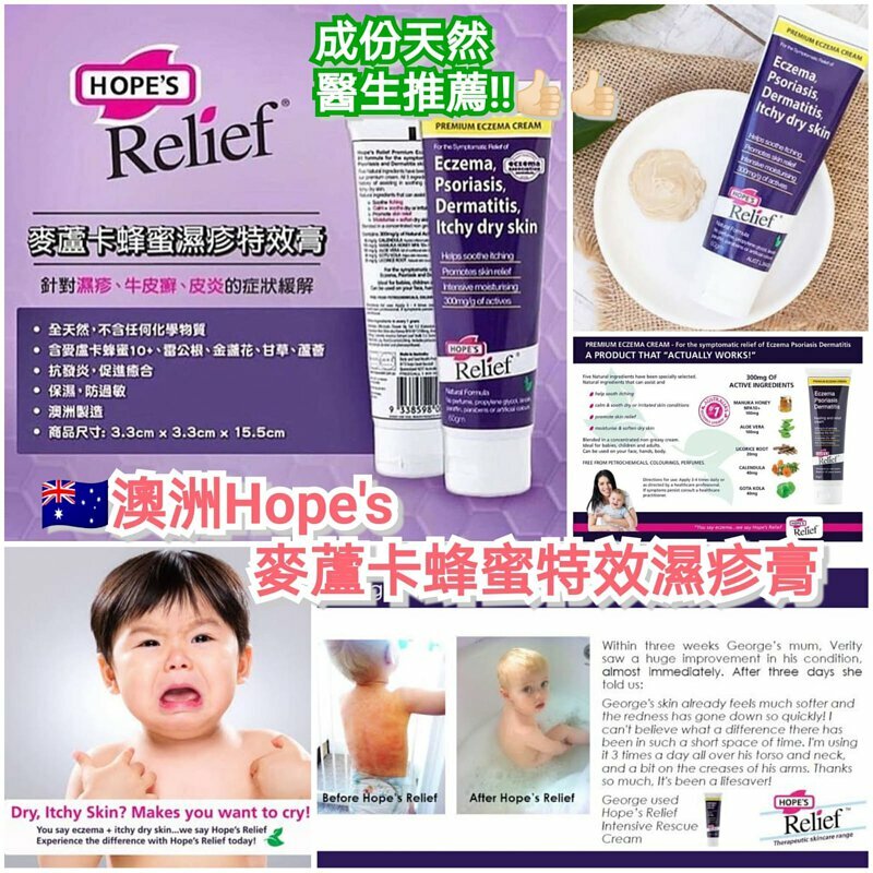 澳洲 Hope's Relief Premium Cream 皇牌天然濕疹霜 Premium Eczema Cream 60g [#SQ25011703]