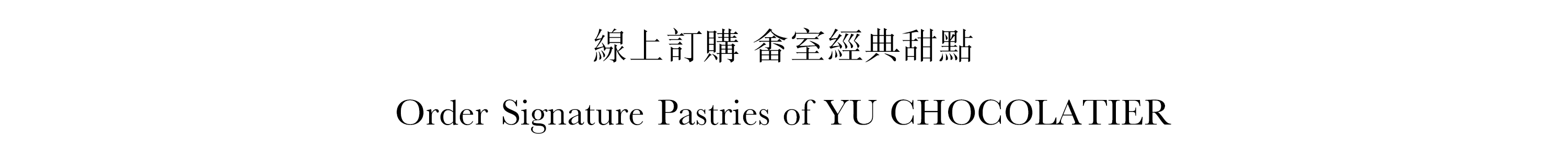 線上訂購畬室經典甜點