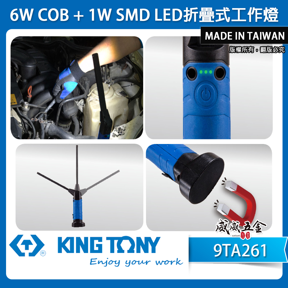 KING TONY 金統立 台灣製｜6W COB+1 LED折疊式工作燈 探照燈 充電手電筒｜9TA261B｜9TA261