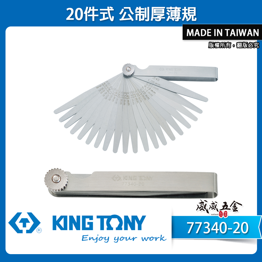 KING TONY 金統立｜公制-厚薄規 刀片-彈簧鋼 20件式 塞尺 間隙片 20片｜77340-20