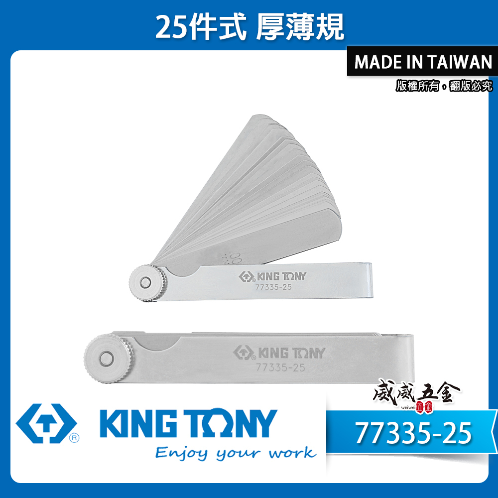 KING TONY 金統立｜公制-厚薄規 刀片-彈簧鋼 25件式 塞尺 間隙片 25片｜77335-25