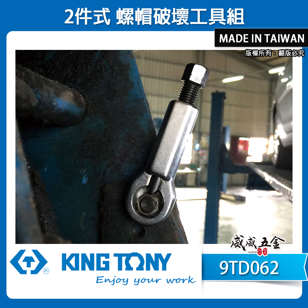 KING TONY 金統立 台灣製｜2件式 螺帽破壞工具組 12-16mm 16-20mm｜9TD062｜台灣製｜公司貨