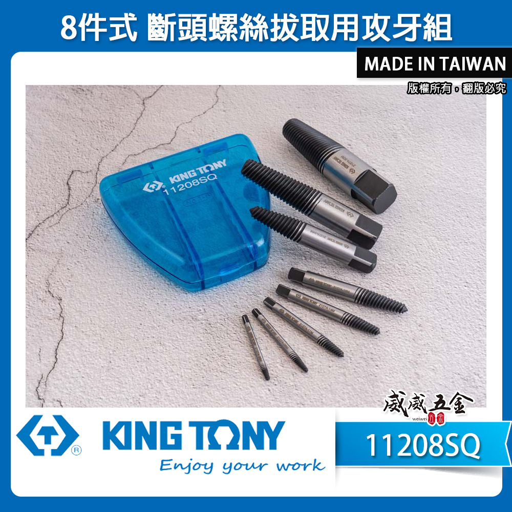 KING TONY 金統立 台灣製｜8件式螺牙式強力退牙器 斷頭螺絲拔取用攻牙組 倒牙螺絲攻｜11208SQ