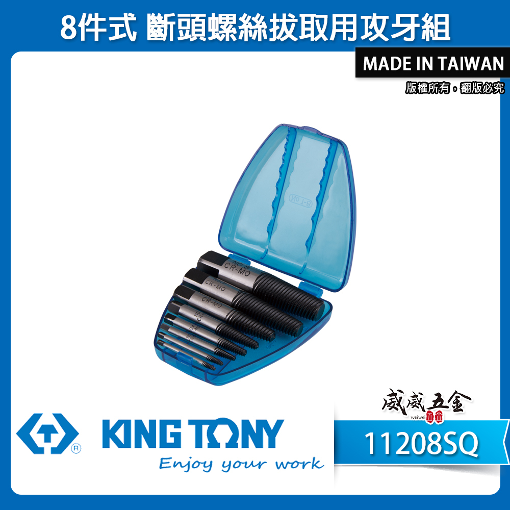 KING TONY 金統立 台灣製｜8件式螺牙式強力退牙器 斷頭螺絲拔取用攻牙組 倒牙螺絲攻｜11208SQ