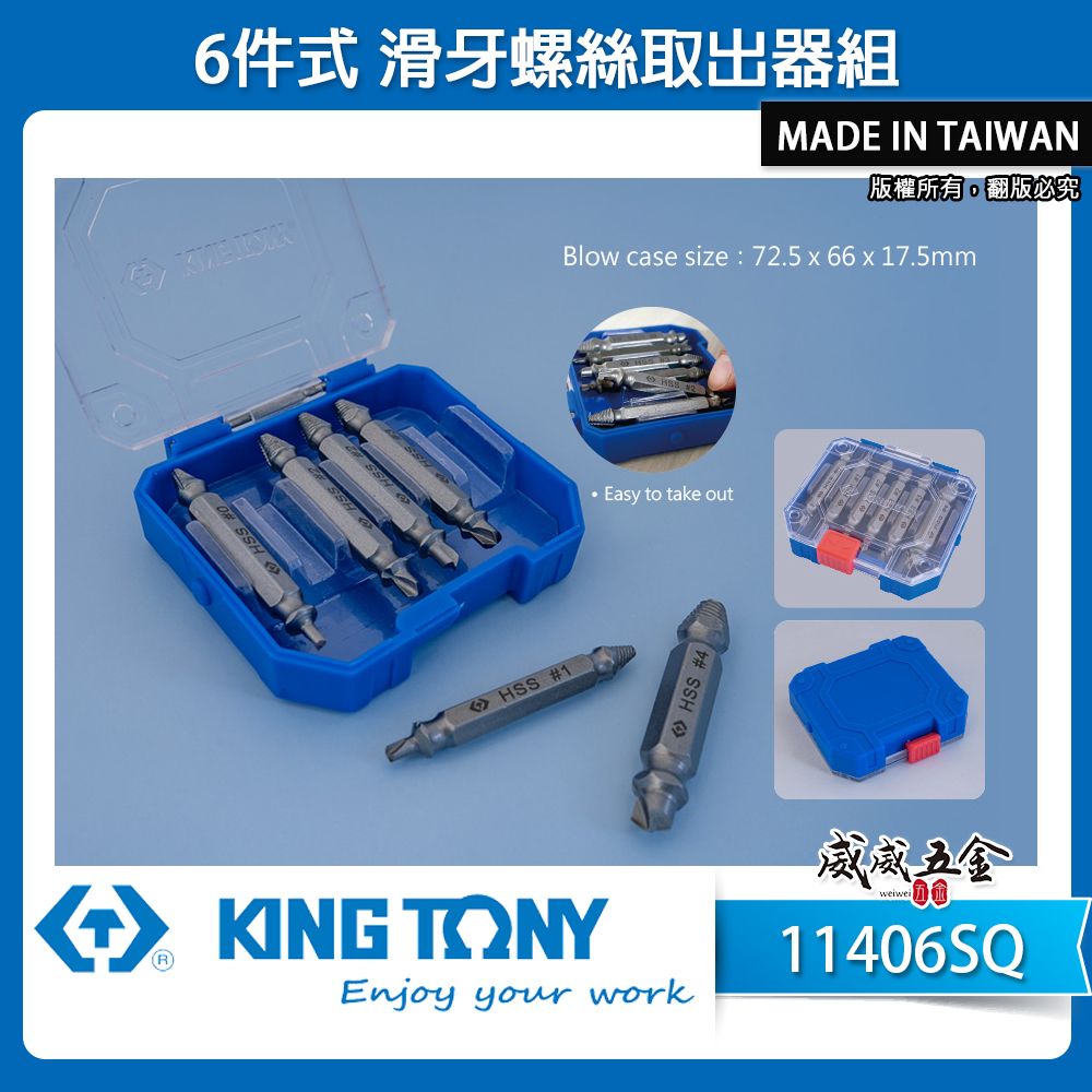 KING TONY 金統立｜6件式 滑牙螺絲取出器組 尺寸包含：#0, #1, #2, #2, #3, #4｜11406SQ｜台灣製