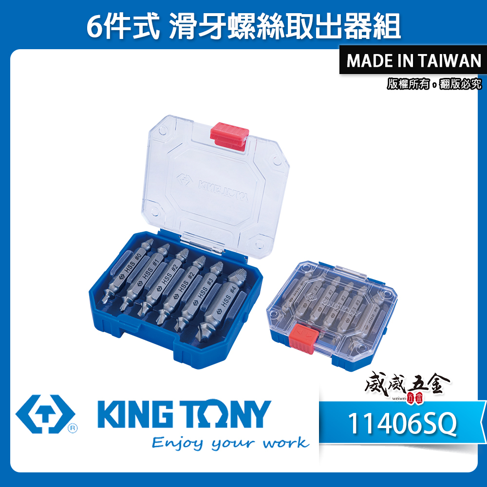 KING TONY 金統立｜6件式 滑牙螺絲取出器組 尺寸包含：#0, #1, #2, #2, #3, #4｜11406SQ｜台灣製