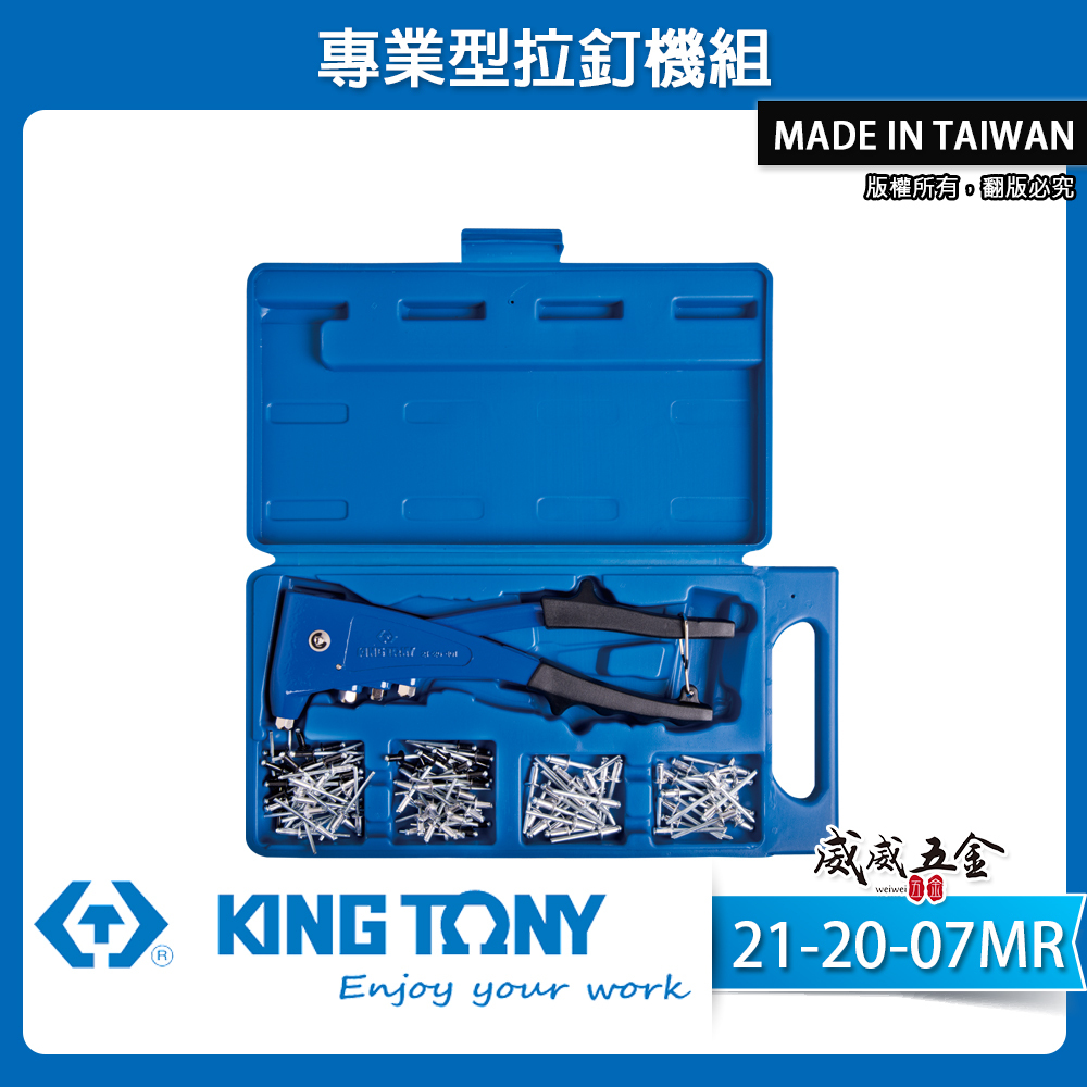 台灣製 KING TONY 金統立｜兩用型手動拉釘槍 拉釘機 鉚釘槍 收納盒裝內附拉釘｜21-20-07MR