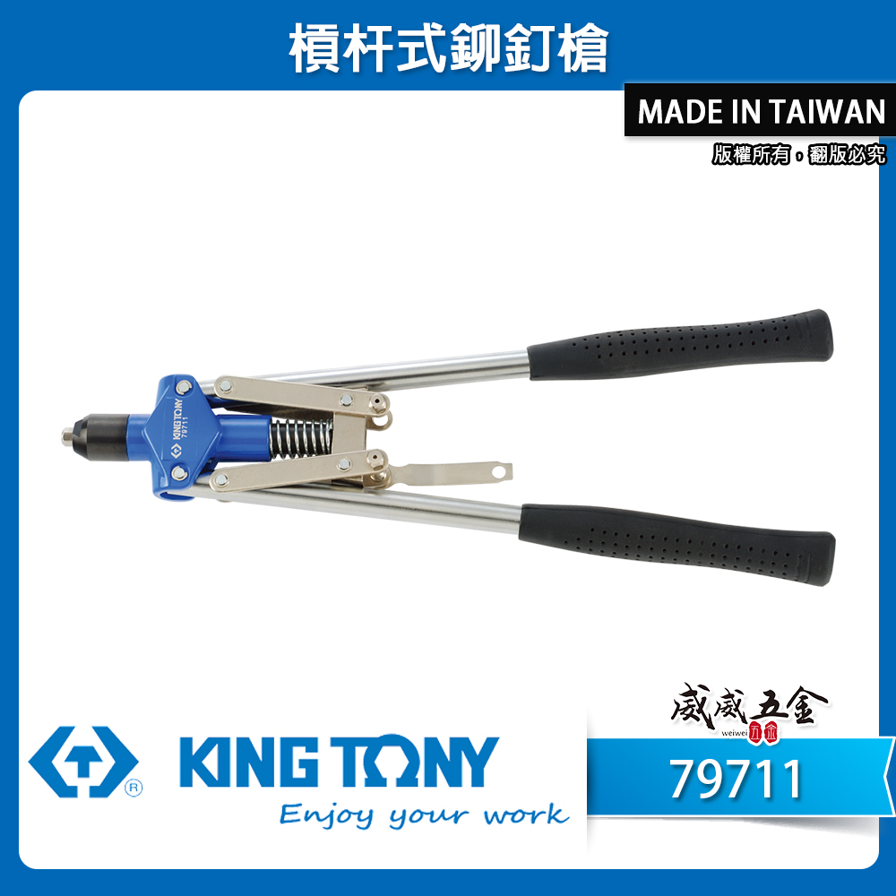 KING TONY 金統立 台灣製｜鋁合金鉚釘槍 線徑6.4mm 不銹鋼鉚釘拉釘機 槓杆式拉釘槍｜79711