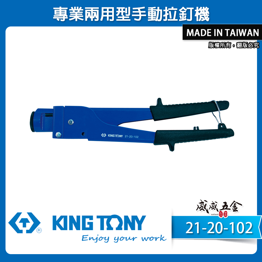 KING TONY 金統立 台灣製｜原廠手動拉釘槍 專業兩用型拉釘機 拉釘機 本體鋁合金｜21-20-102