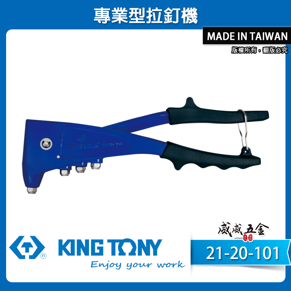 KING TONY 金統立 台灣製｜線徑2.4mm-4.8mm 專業型拉釘機 手動拉釘槍｜21-20-101
