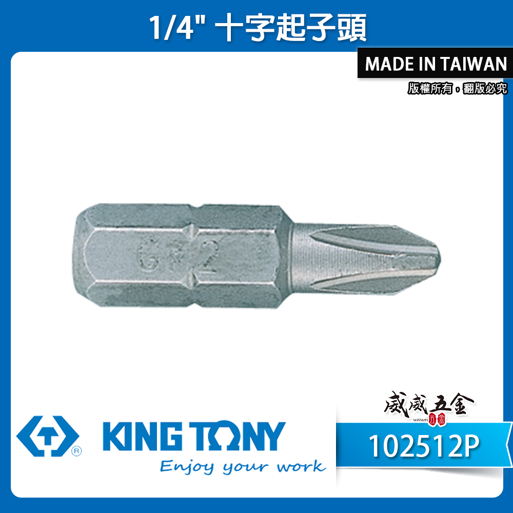 KING TONY 金統立｜#2 木工型｜PH2 長 25mm 短版十字起子頭 短版十字頭 ｜102512P｜台灣製｜公司貨