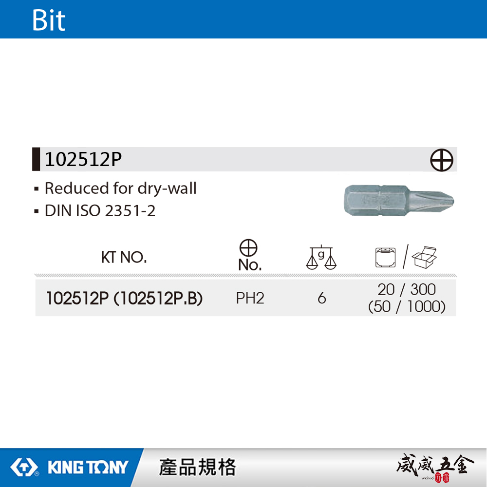 KING TONY 金統立｜#2 木工型｜PH2 長 25mm 短版十字起子頭 短版十字頭 ｜102512P｜台灣製｜公司貨