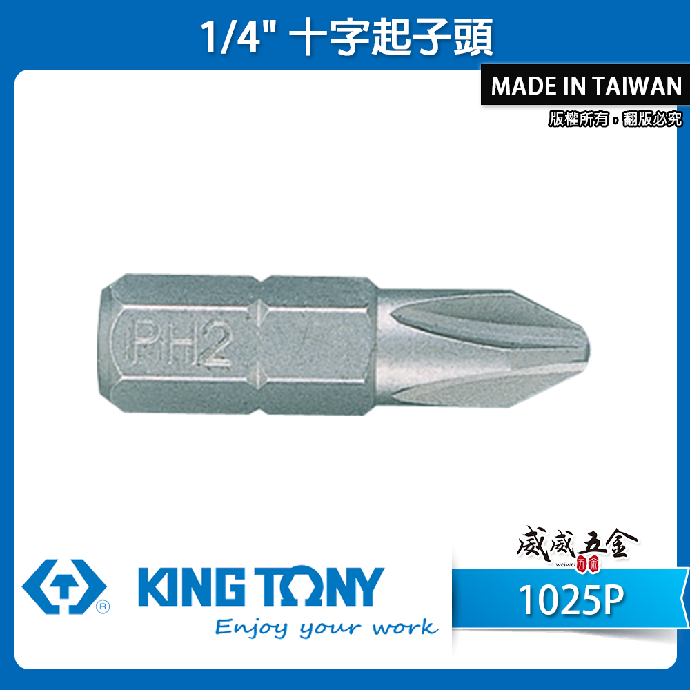 KING TONY 金統立 ｜1/4" 十字起子頭 長25mm 十字頭螺絲用 短版起子頭 十字頭｜1025P