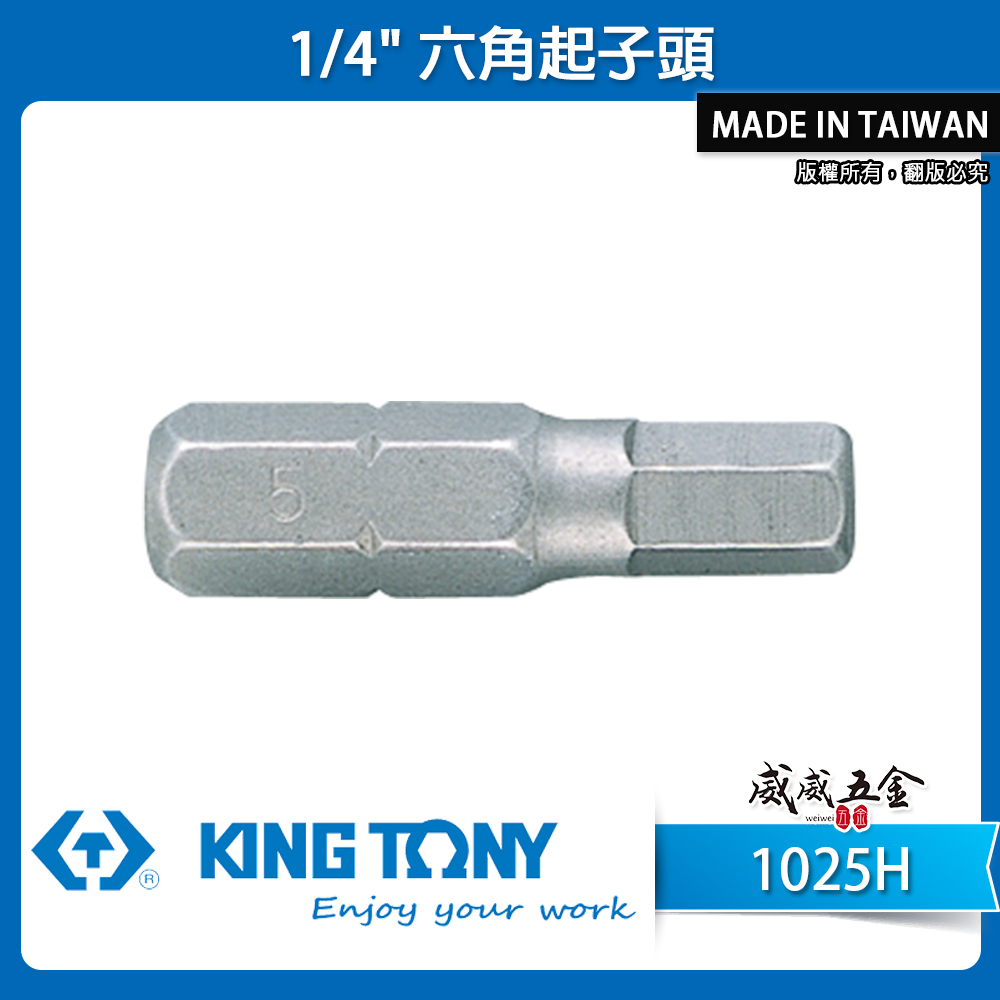 KING TONY 金統立 台灣製｜1/4" 六角起子頭 長25mm 六角頭螺絲用短版起子頭｜1025H