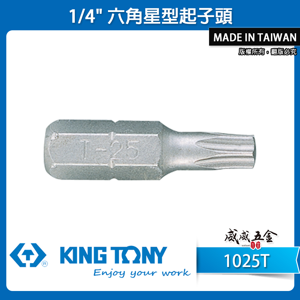 KING TONY 金統立｜T6-T50｜六角星型起子頭 內六角星型螺絲用 25mm 短版起子頭｜1025T｜台灣製｜公司貨
