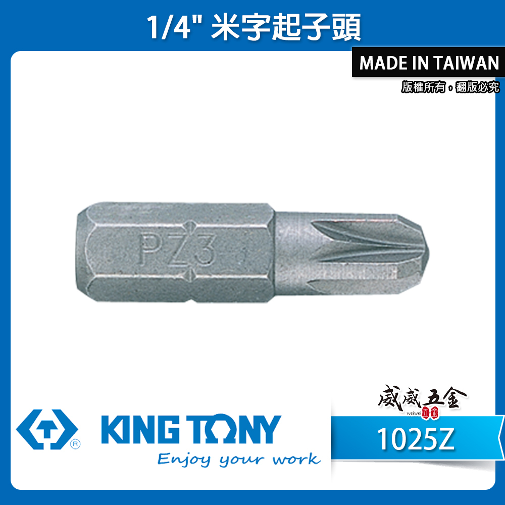 KING TONY 金統立｜PZ1 PZ2 P3｜米字起子頭 內米字螺絲用 25mm 短版起子頭｜1025Z