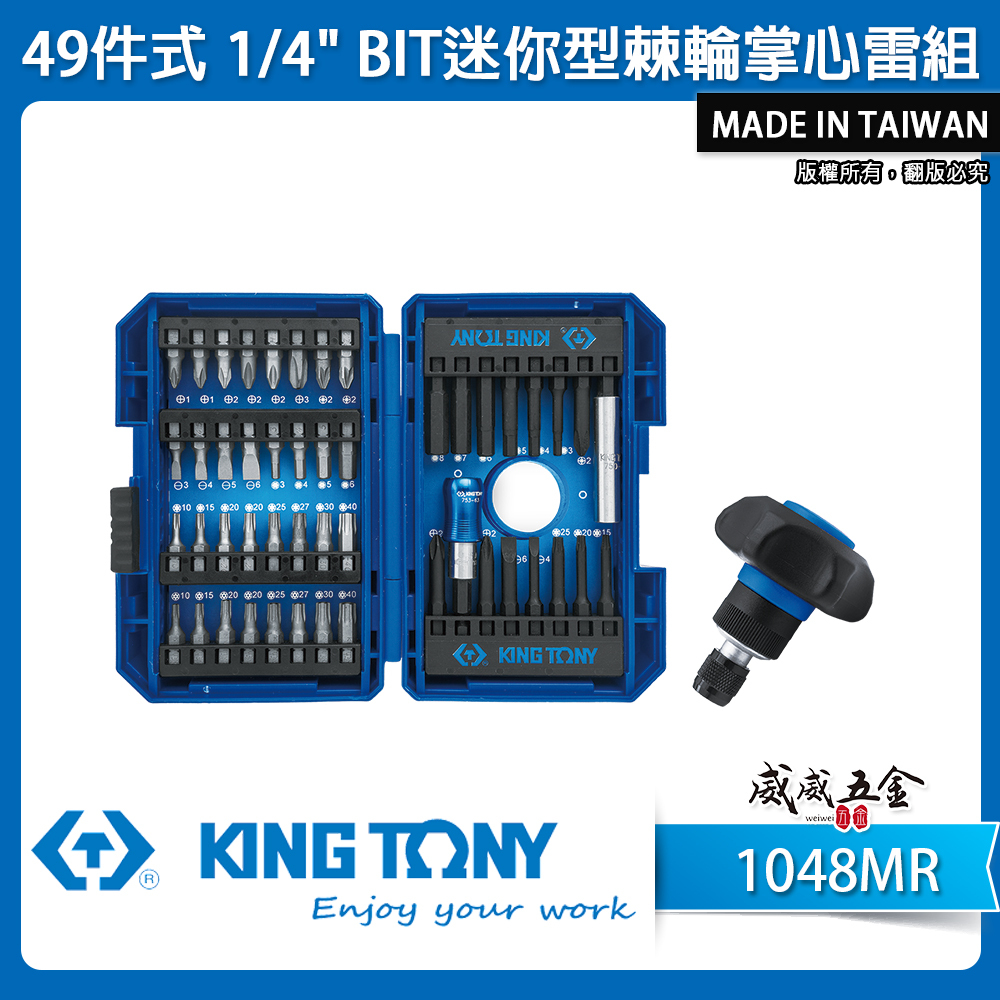 KING TONY 金統立 台灣製｜49件式 BIT迷你型棘輪掌心雷組 附盒裝+綜合起子頭組｜1048MR