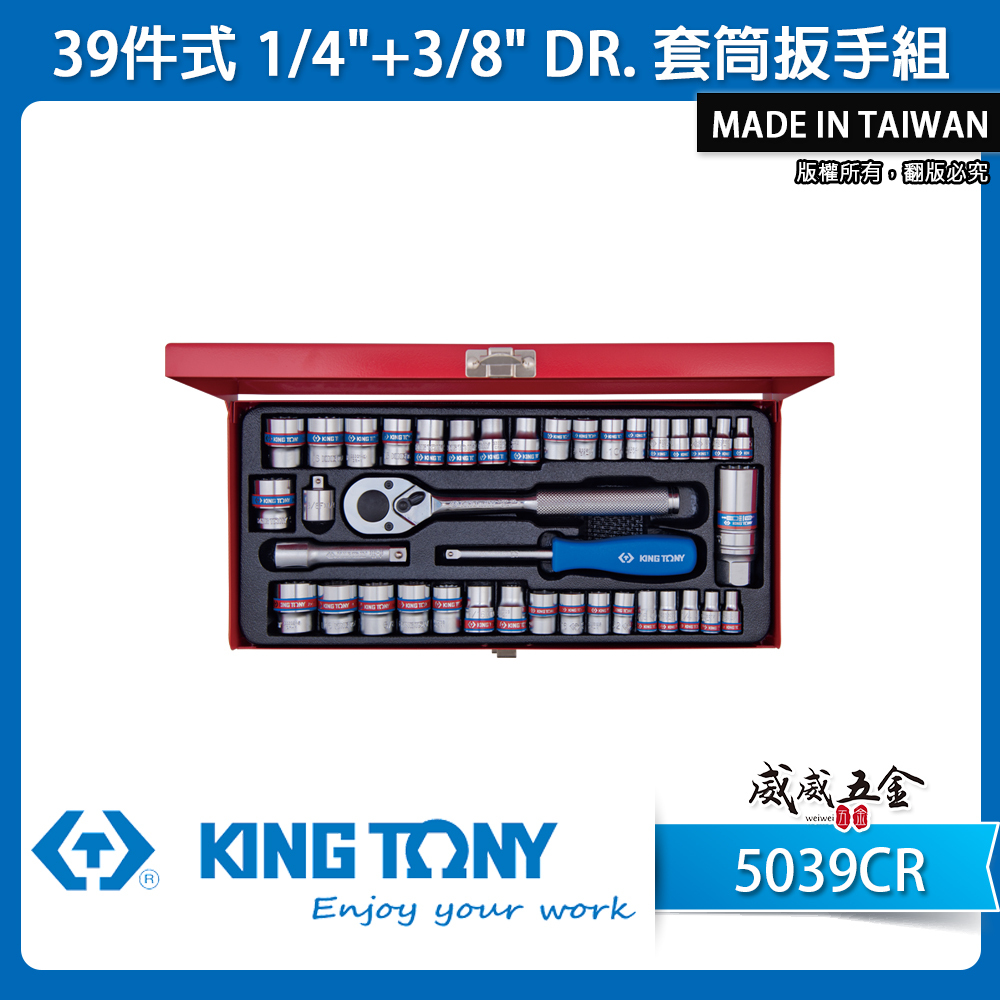 KING TONY 金統立｜兩分+三分套筒組 39件式 1/4"+3/8"套筒扳手組 2分3分｜5039CR