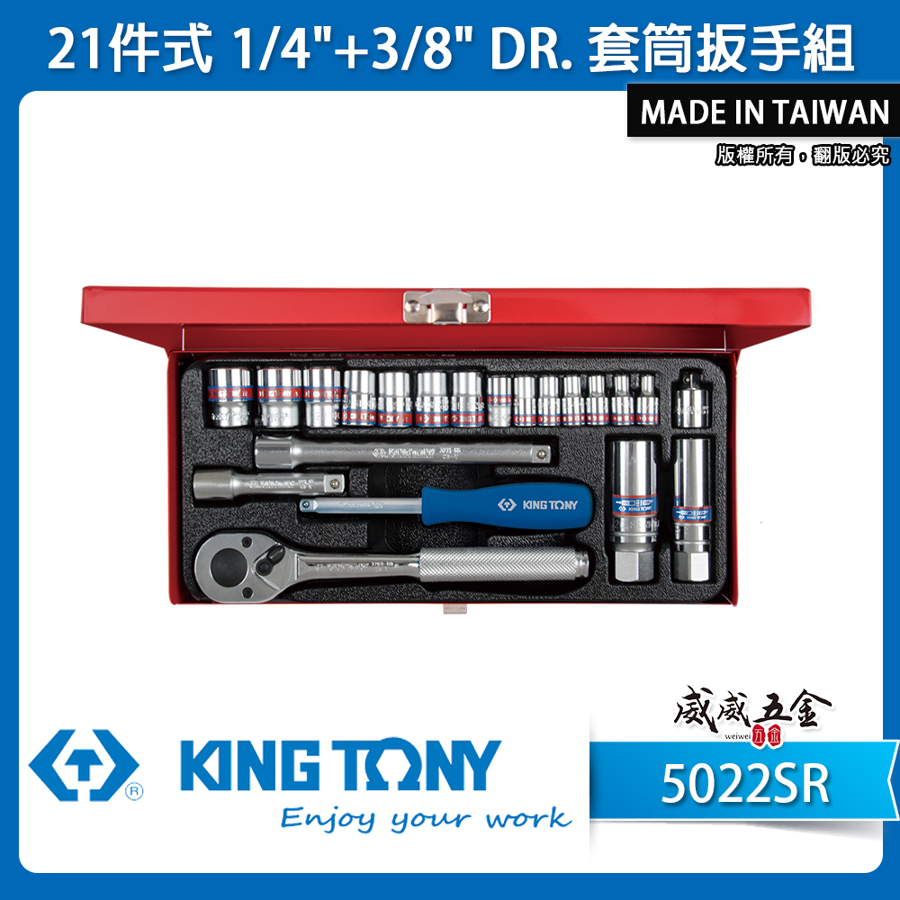 KING TONY 金統立｜英制 2分+3分 套筒組 21件式 1/4"+3/8" 套筒扳手組｜5022SR