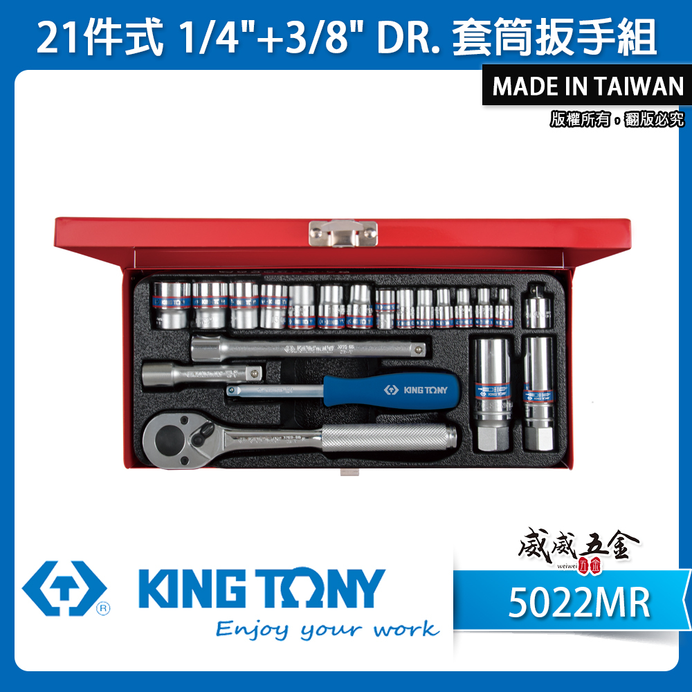 KING TONY 金統立｜兩分+三分套筒組 21件式 1/4"+3/8"套筒扳手組 2分3分｜5022MR