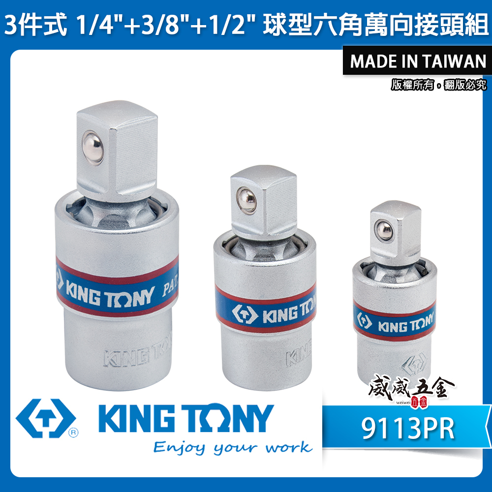 KING TONY 金統立 台灣製｜3件式 1/4"+3/8"+1/2"短頭手動球型六角萬向接頭｜9113PR