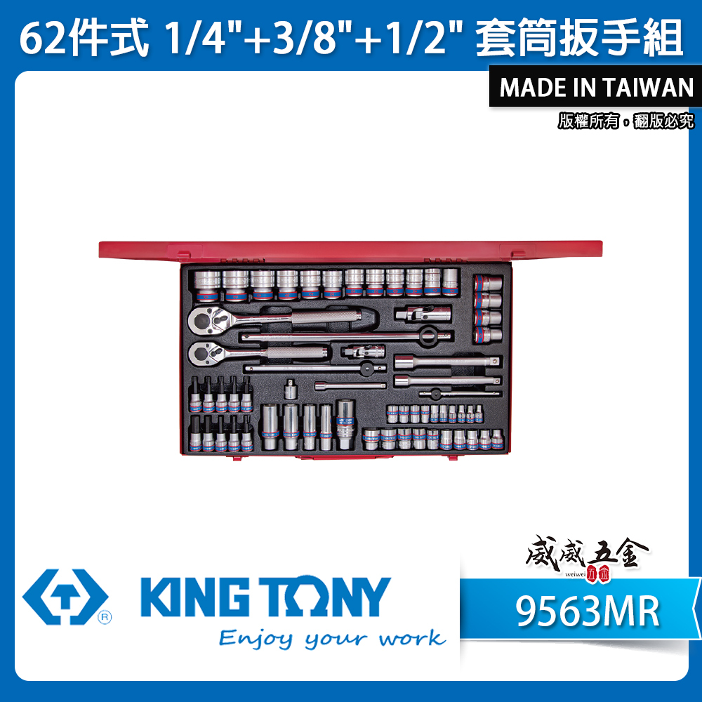 KING TONY 金統立｜手動標準套筒組 62件式 1/4"+3/8"+1/2" 套筒扳手組｜9563MR