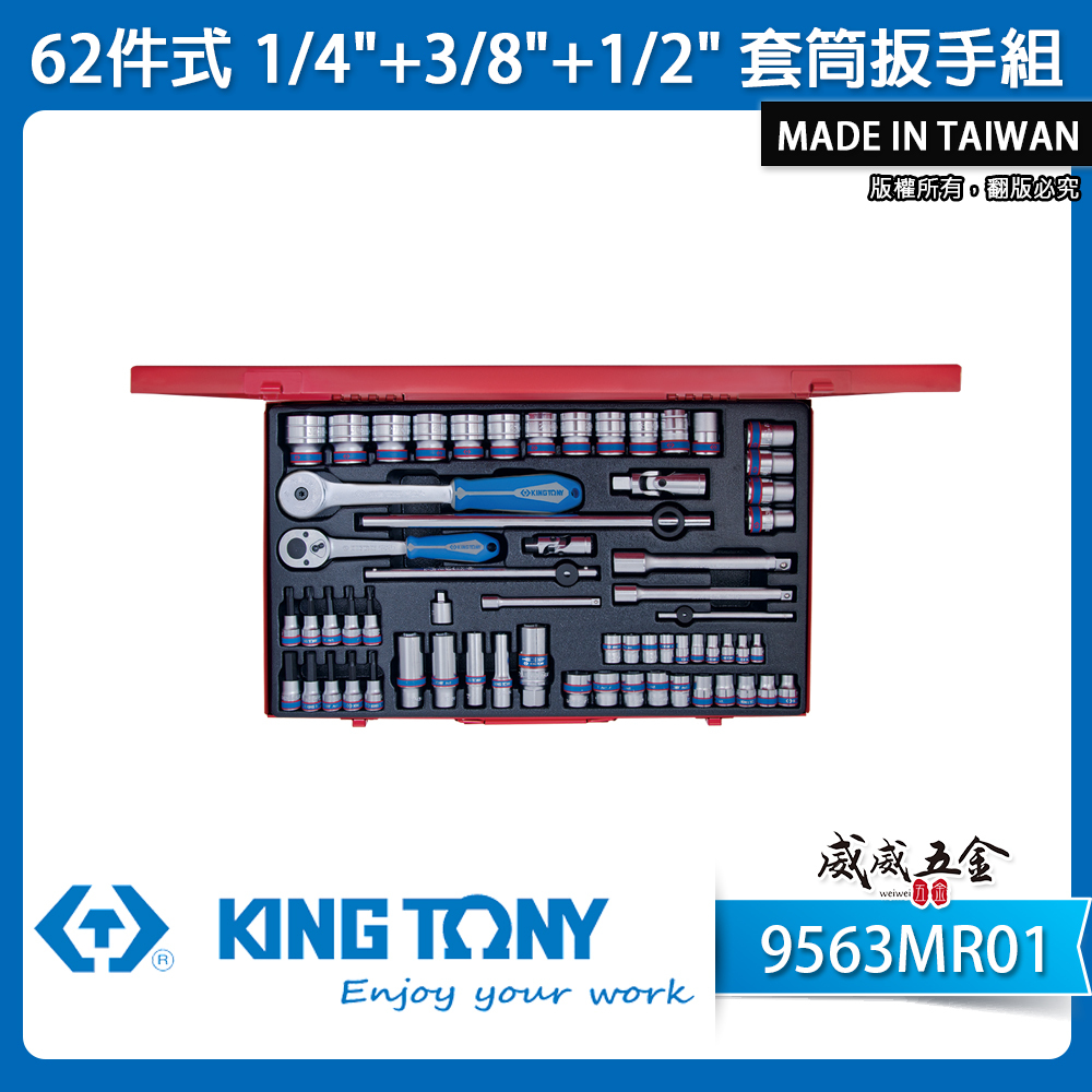 KING TONY 金統立｜手動套筒組 62件式 1/4"+3/8"+1/2" 套筒扳手組｜9563MR01