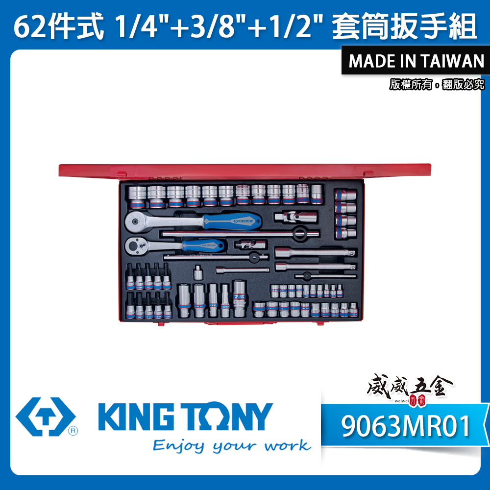 KING TONY 金統立｜62件式 1/4"+3/8"+1/2"手動工具組 套筒組 板手｜9063MR01｜台灣製｜公司貨