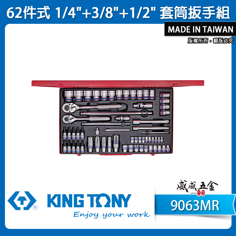 KING TONY 金統立｜手動標準套筒組 62件式 1/4"+3/8"+1/2" 套筒扳手組｜9063MR
