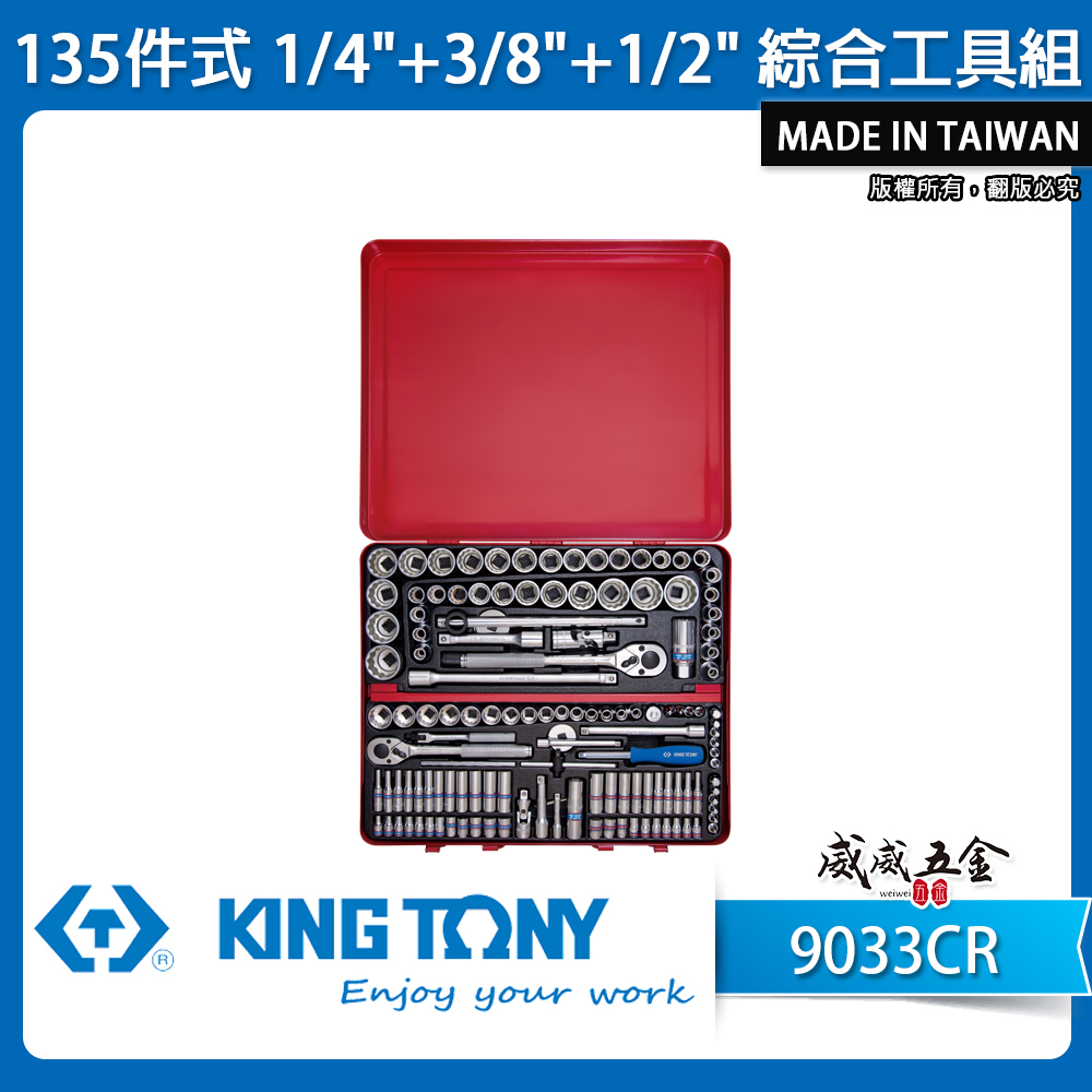 KING TONY 金統立｜綜合手動套筒組 135件式 1/4"+3/8"+1/2" 棘輪板手｜9033CR｜台灣製｜公司貨