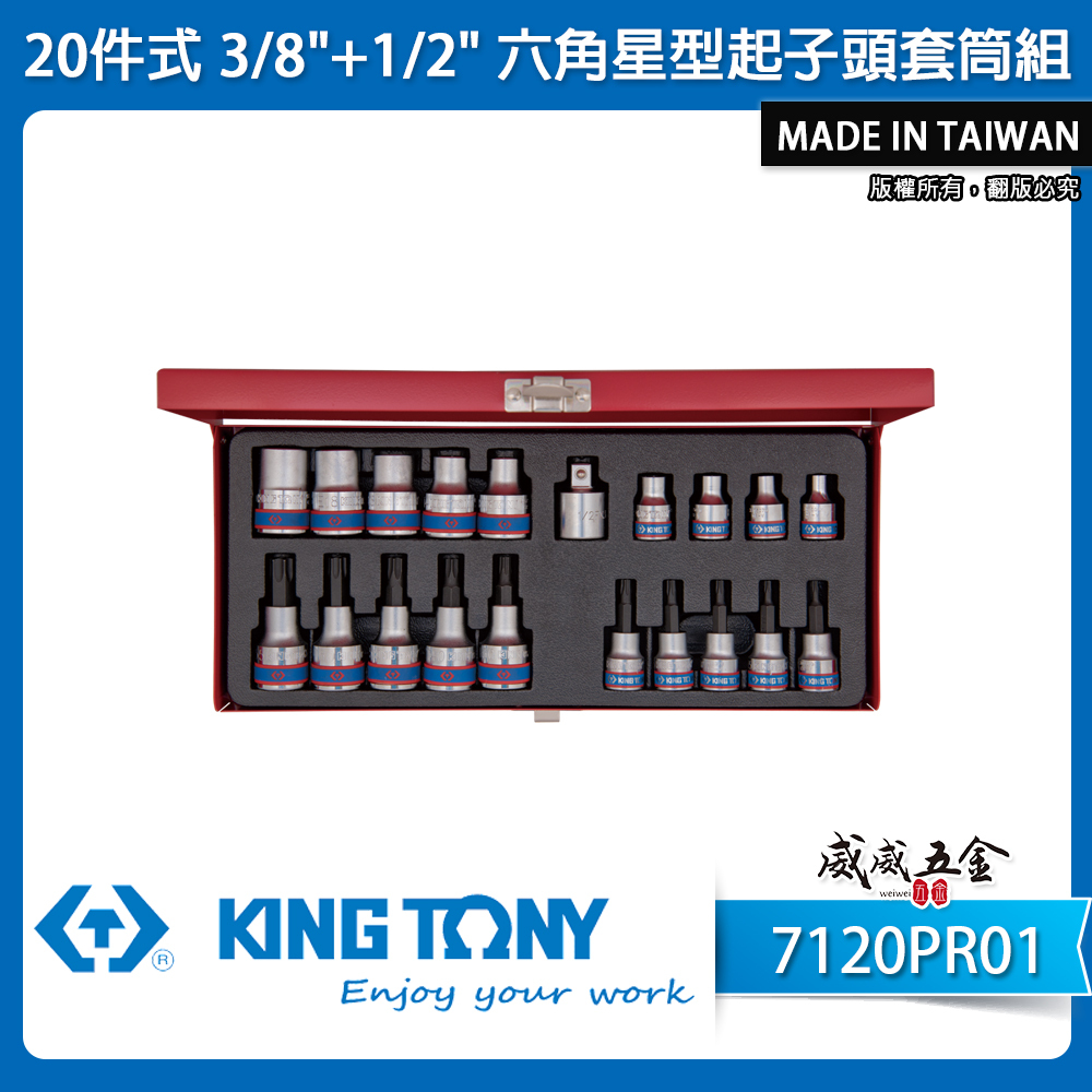 KING TONY 金統立｜E型 凸套筒 3/8"+1/2" 六角星型起子頭套筒組20件式｜7120PR01