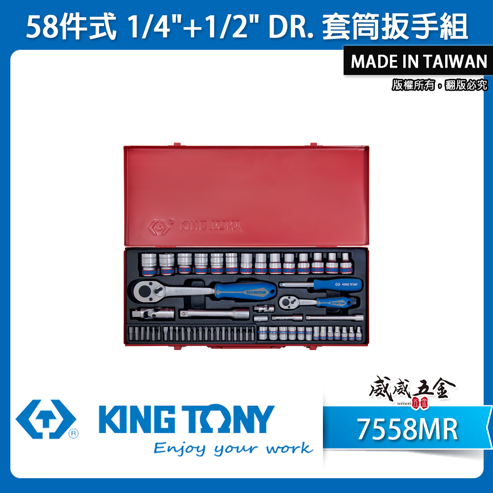 KING TONY 金統立｜2分4分手動短套筒組 58件 1/4"+1/2" 棘輪扳手 起子頭｜7558MR
