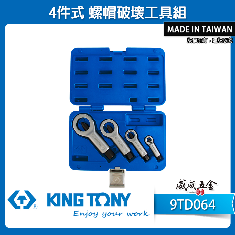 KING TONY 金統立 台灣製｜4件式 螺帽破壞工具組 螺母破壞器｜需另外搭配電動工具使用｜9TD064